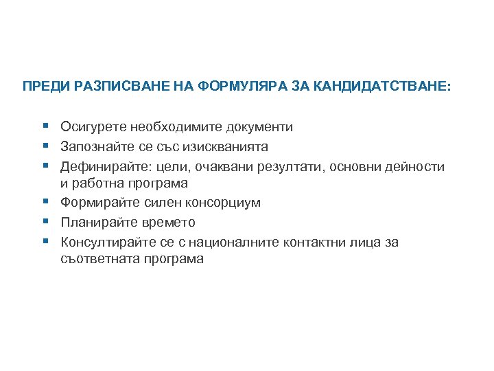 ПРЕДИ РАЗПИСВАНЕ НА ФОРМУЛЯРА ЗА КАНДИДАТСТВАНЕ: § Осигурете необходимите документи § Запознайте се със