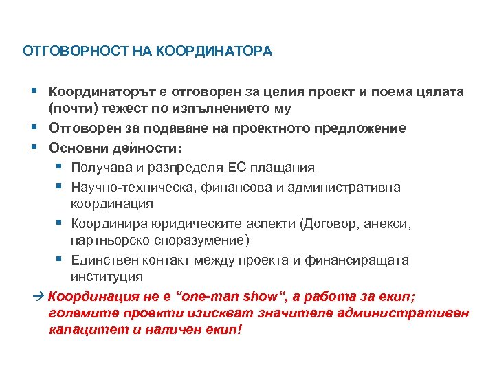 ОТГОВОРНОСТ НА КООРДИНАТОРА § Координаторът е отговорен за целия проект и поема цялата (почти)