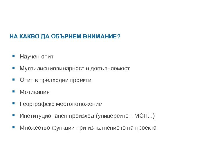 НА КАКВО ДА ОБЪРНЕМ ВНИМАНИЕ? § Научен опит § Мултидисциплинарност и допълняемост § Опит