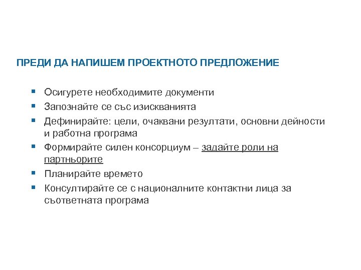 ПРЕДИ ДА НАПИШЕМ ПРОЕКТНОТО ПРЕДЛОЖЕНИЕ § Осигурете необходимите документи § Запознайте се със изискванията