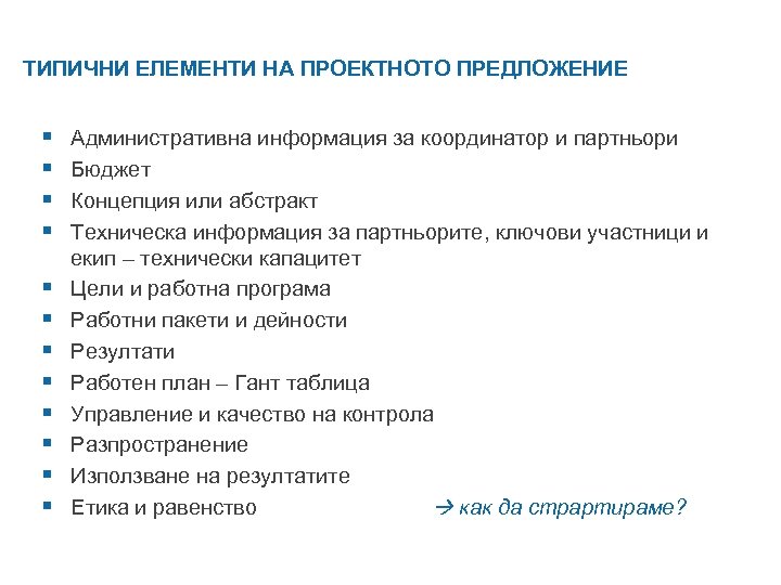 ТИПИЧНИ ЕЛЕМЕНТИ НА ПРОЕКТНОТО ПРЕДЛОЖЕНИЕ § § § Административна информация за координатор и партньори