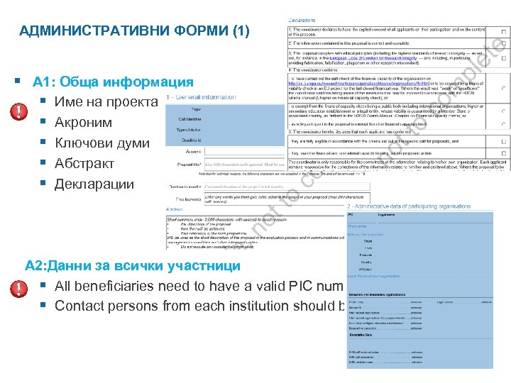 АДМИНИСТРАТИВНИ ФОРМИ (1) § A 1: Обща информация § Име на проекта § Акроним