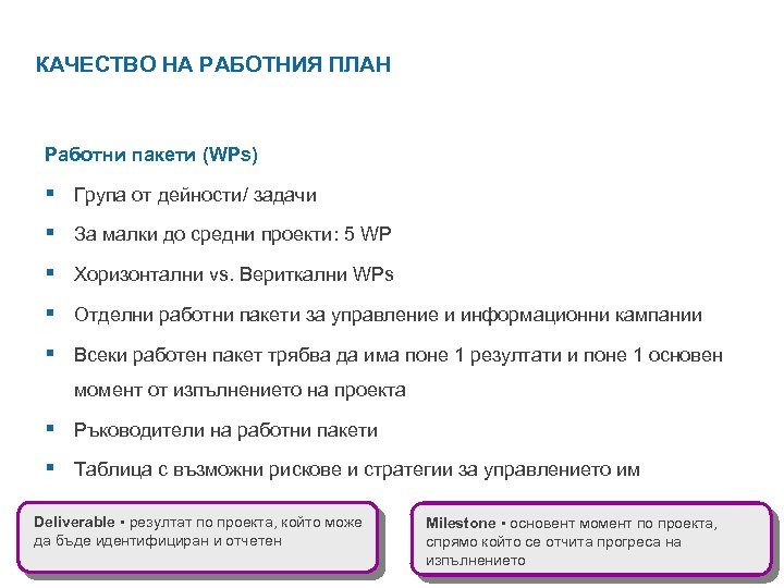 КАЧЕСТВО НА РАБОТНИЯ ПЛАН Работни пакети (WPs) § Група от дейности/ задачи § За