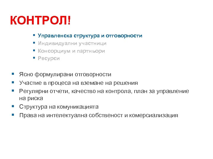 КОНТРОЛ! § § Управленска структура и отговорности Индивидуални участници Консорциум и партньори Ресурси §