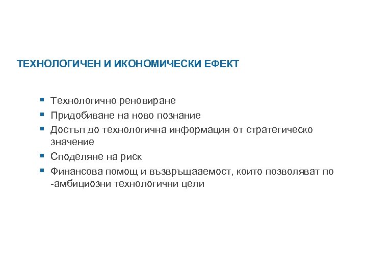 ТЕХНОЛОГИЧЕН И ИКОНОМИЧЕСКИ ЕФЕКТ § Технологично реновиране § Придобиване на ново познание § Достъп