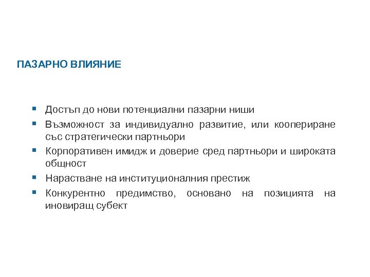 ПАЗАРНО ВЛИЯНИЕ § Достъп до нови потенциални пазарни ниши § Възможност за индивидуално развитие,