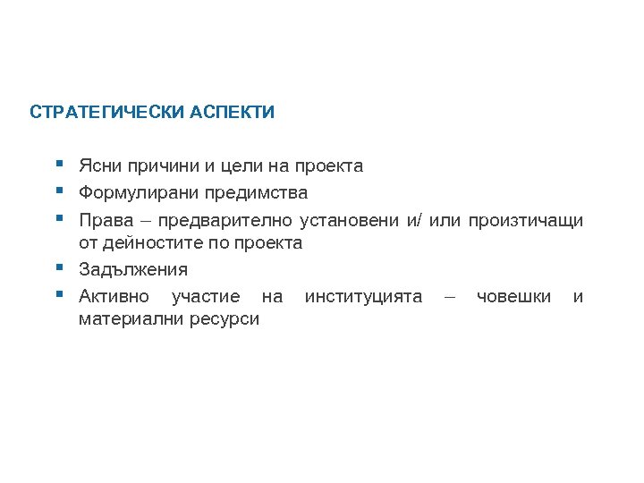 СТРАТЕГИЧЕСКИ АСПЕКТИ § Ясни причини и цели на проекта § Формулирани предимства § Права