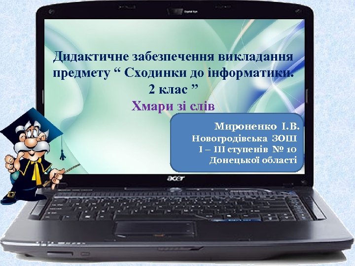 Дидактичне забезпечення викладання предмету “ Сходинки до інформатики. 2 клас ” Хмари зі слів