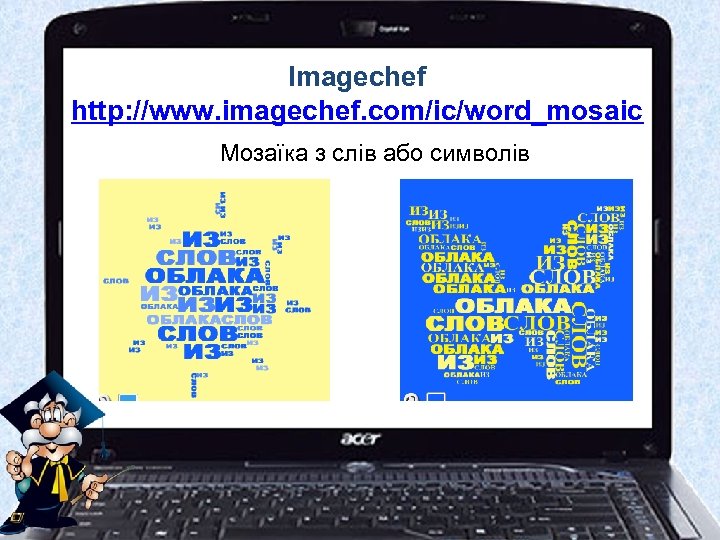 Imagechef http: //www. imagechef. com/ic/word_mosaic Мозаїка з слів або символів 