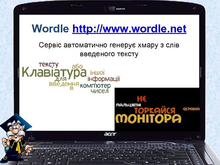 Wordle http: //www. wordle. net Сервіс автоматично генерує хмару з слів введеного тексту 