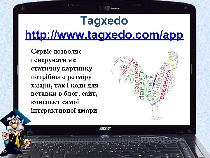 Tagxedo http: //www. tagxedo. com/app Сервіс дозволяє генерувати як статичну картинку потрібного розміру хмари,