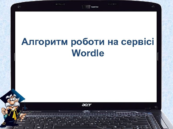 Алгоритм роботи на сервісі Wordle 