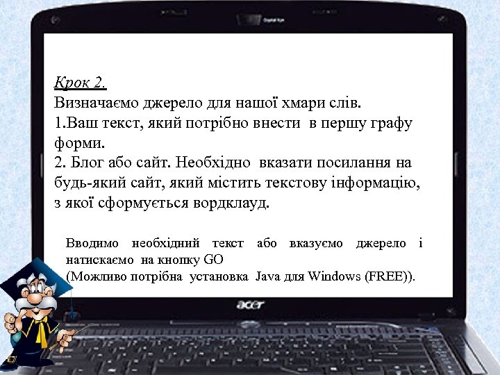 Крок 2. Визначаємо джерело для нашої хмари слів. 1. Ваш текст, який потрібно внести