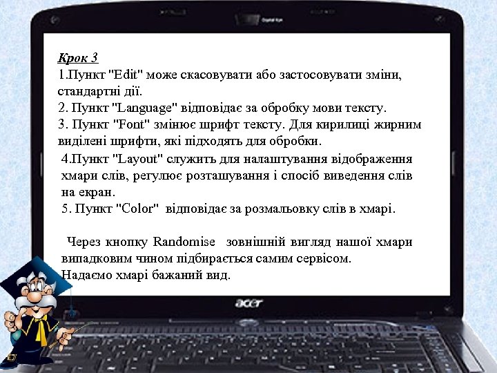 Крок 3 1. Пункт "Edit" може скасовувати або застосовувати зміни, стандартні дії. 2. Пункт