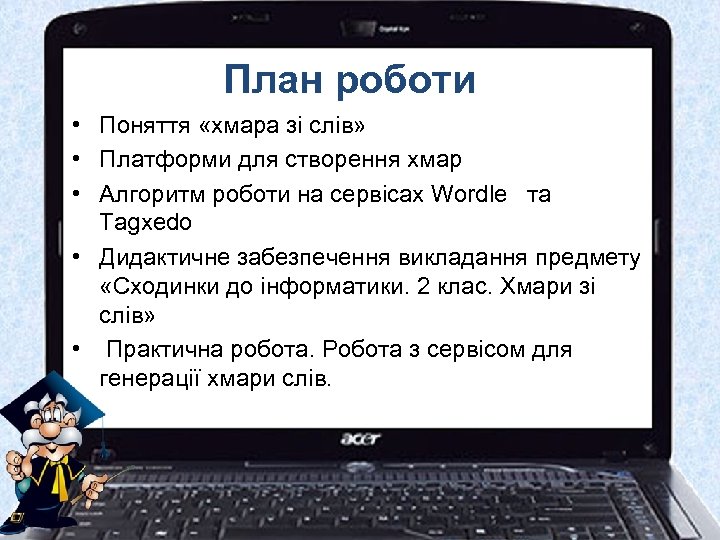 План роботи • Поняття «хмара зі слів» • Платформи для створення хмар • Алгоритм