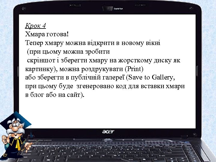 Крок 4 Хмара готова! Тепер хмару можна відкрити в новому вікні (при цьому можна