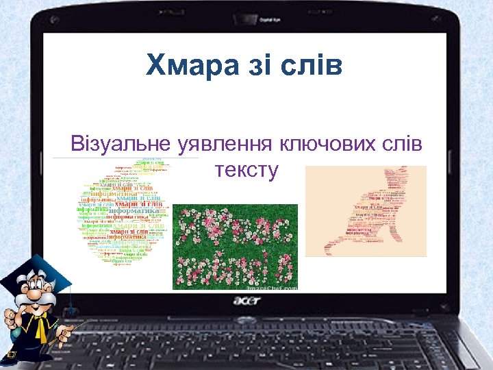 Хмара зі слів Візуальне уявлення ключових слів тексту 