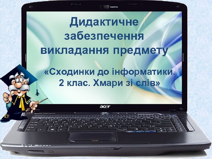 Дидактичне забезпечення викладання предмету «Сходинки до інформатики. 2 клас. Хмари зі слів» 