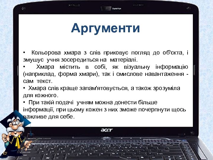 Аргументи • Кольорова хмара з слів приковує погляд до об'єкта, і змушує учня зосередиться