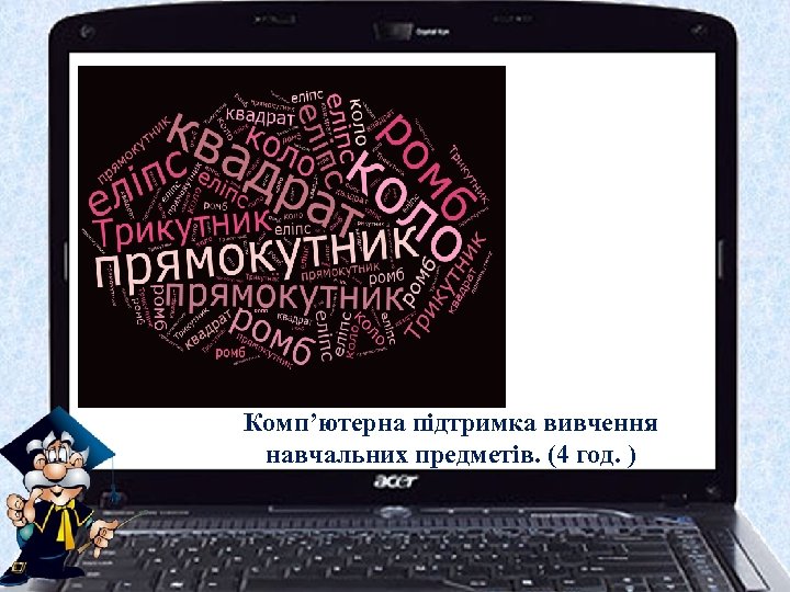 Комп’ютерна підтримка вивчення навчальних предметів. (4 год. ) 