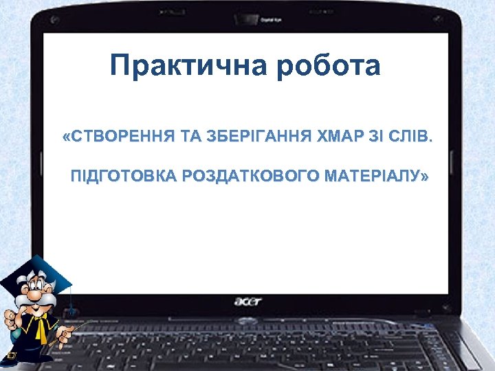 Практична робота «СТВОРЕННЯ ТА ЗБЕРІГАННЯ ХМАР ЗІ СЛІВ. ПІДГОТОВКА РОЗДАТКОВОГО МАТЕРІАЛУ» 