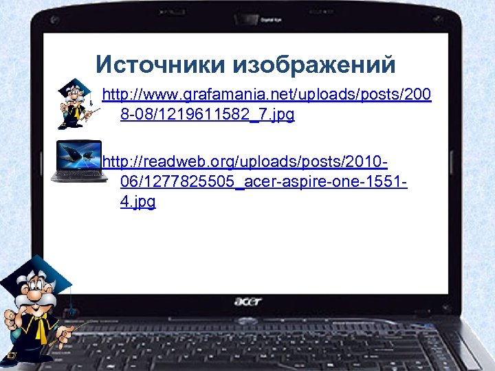 Источники изображений http: //www. grafamania. net/uploads/posts/200 8 -08/1219611582_7. jpg http: //readweb. org/uploads/posts/201006/1277825505_acer-aspire-one-15514. jpg 