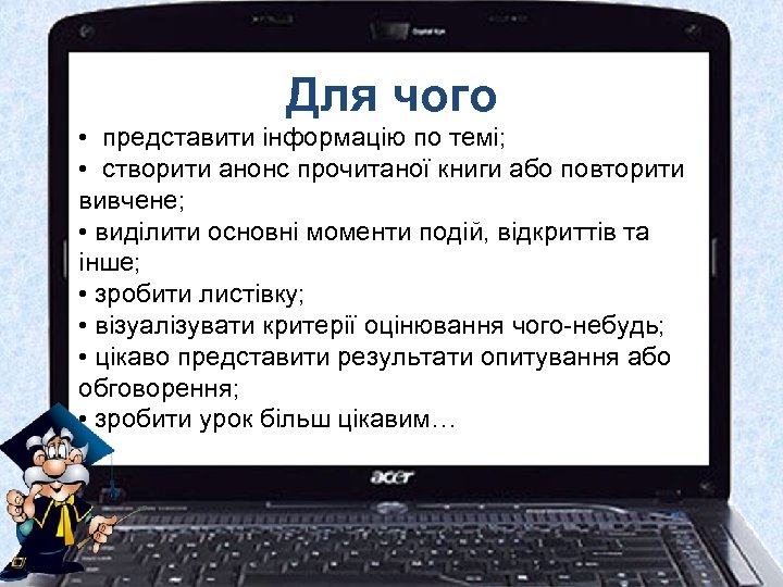 Для чого • представити інформацію по темі; • створити анонс прочитаної книги або повторити