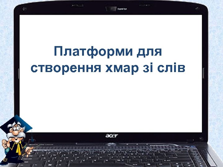 Платформи для створення хмар зі слів 