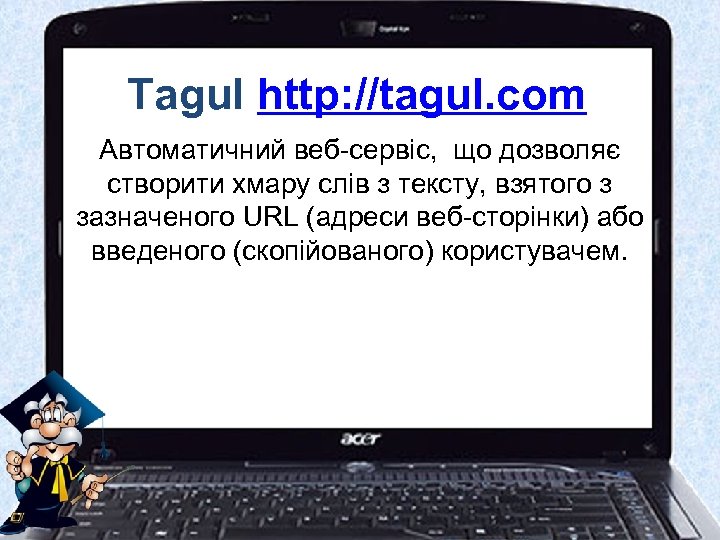 Tagul http: //tagul. com Автоматичний веб-сервіс, що дозволяє створити хмару слів з тексту, взятого