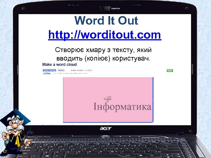 Word It Out http: //worditout. com Створює хмару з тексту, який вводить (копіює) користувач.