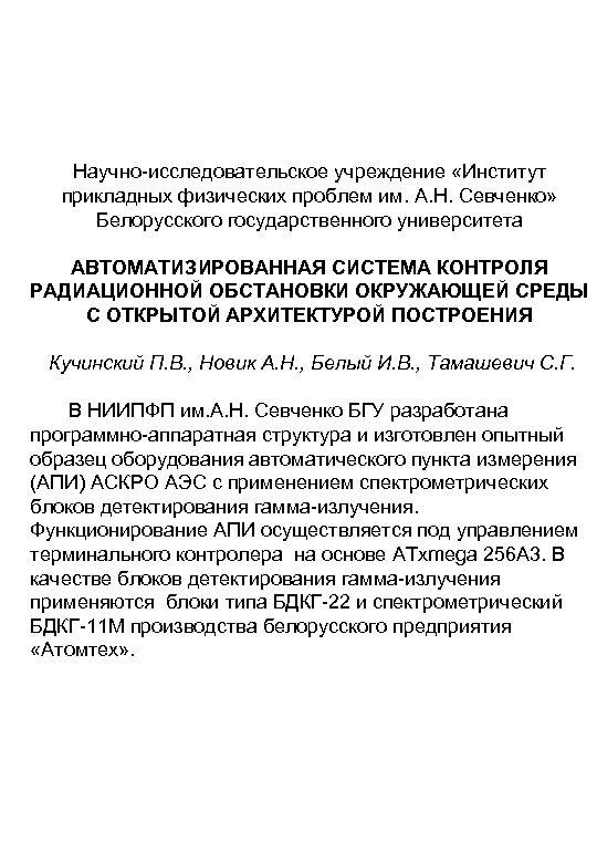 Научно-исследовательское учреждение «Институт прикладных физических проблем им. А. Н. Севченко» Белорусского государственного университета АВТОМАТИЗИРОВАННАЯ