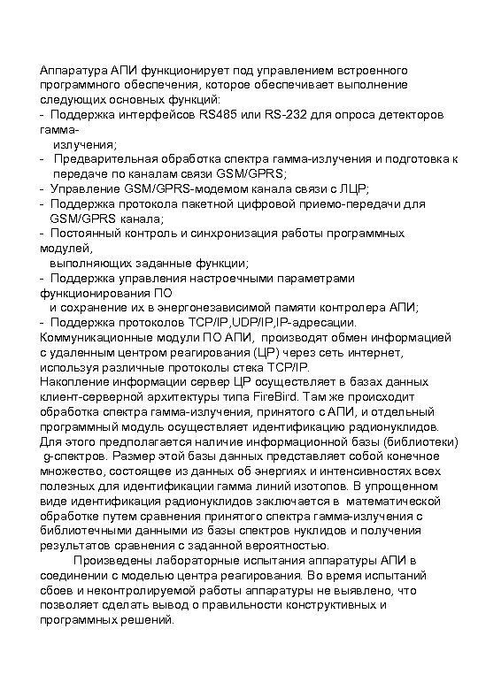 Аппаратура АПИ функционирует под управлением встроенного программного обеспечения, которое обеспечивает выполнение следующих основных функций: