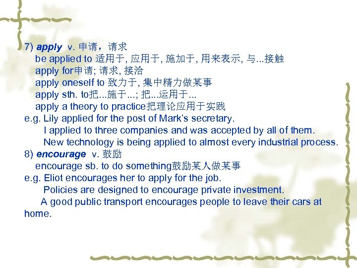 7) apply v. 申请，请求 be applied to 适用于, 应用于, 施加于, 用来表示, 与. . .