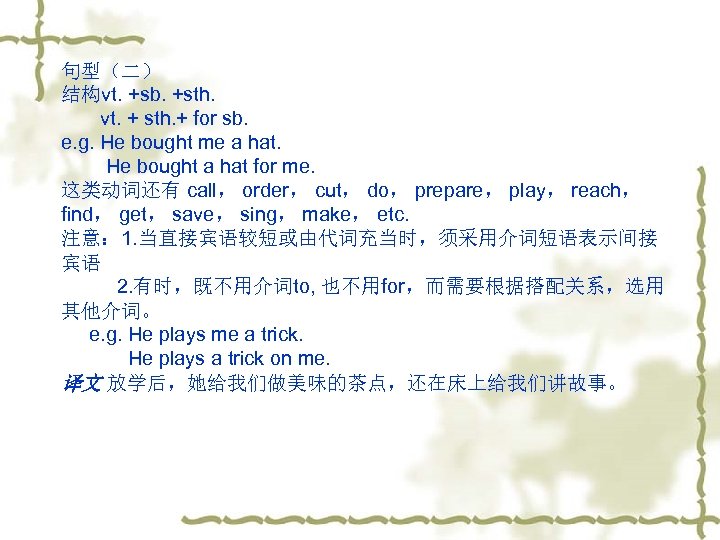 句型（二） 结构vt. +sb. +sth. vt. + sth. + for sb. e. g. He bought