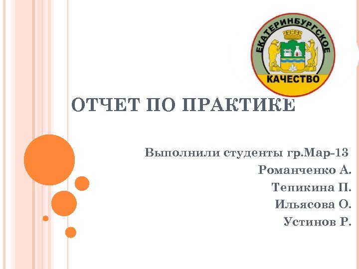 ОТЧЕТ ПО ПРАКТИКЕ Выполнили студенты гр. Мар-13 Романченко А. Тепикина П. Ильясова О. Устинов