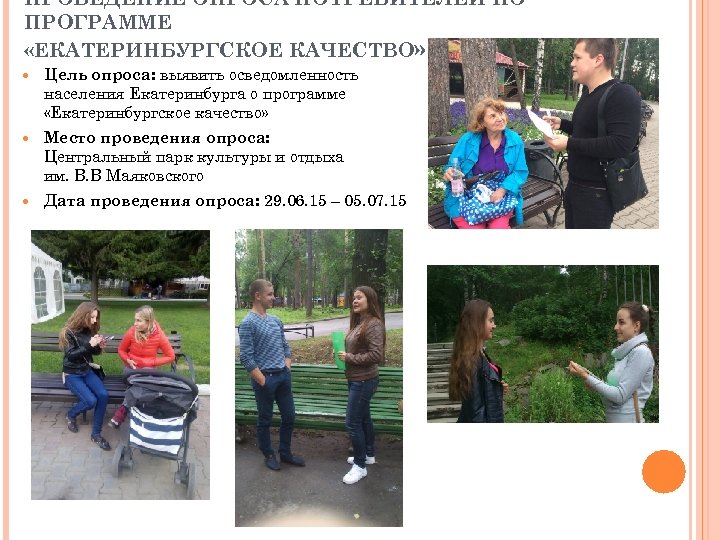 ПРОВЕДЕНИЕ ОПРОСА ПОТРЕБИТЕЛЕЙ ПО ПРОГРАММЕ «ЕКАТЕРИНБУРГСКОЕ КАЧЕСТВО» Цель опроса: выявить осведомленность населения Екатеринбурга о