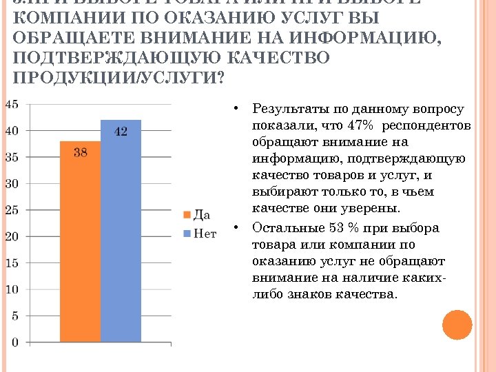 3. ПРИ ВЫБОРЕ ТОВАРА ИЛИ ПРИ ВЫБОРЕ КОМПАНИИ ПО ОКАЗАНИЮ УСЛУГ ВЫ ОБРАЩАЕТЕ ВНИМАНИЕ