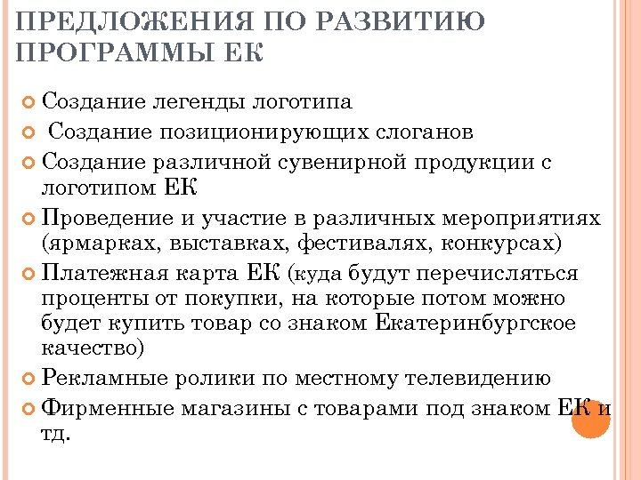 ПРЕДЛОЖЕНИЯ ПО РАЗВИТИЮ ПРОГРАММЫ ЕК Создание легенды логотипа Создание позиционирующих слоганов Создание различной сувенирной