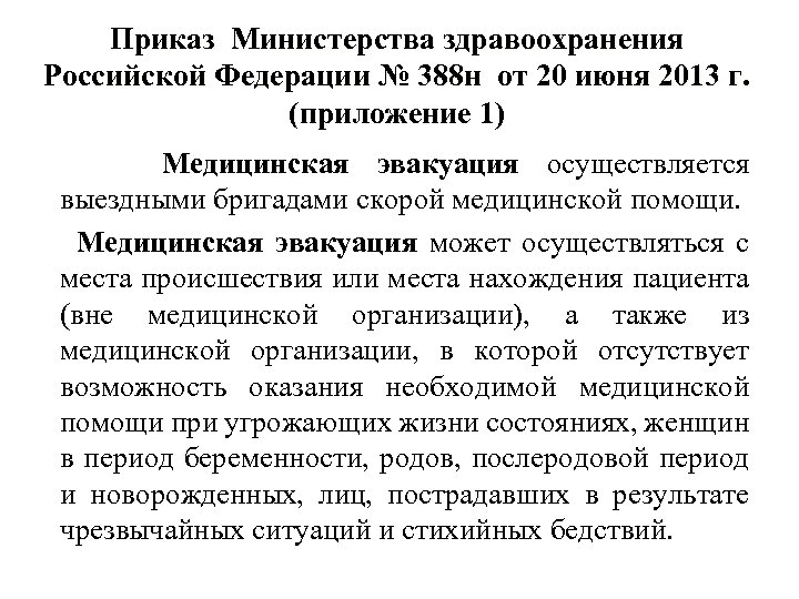 Приказ Министерства здравоохранения Российской Федерации № 388 н от 20 июня 2013 г. (приложение