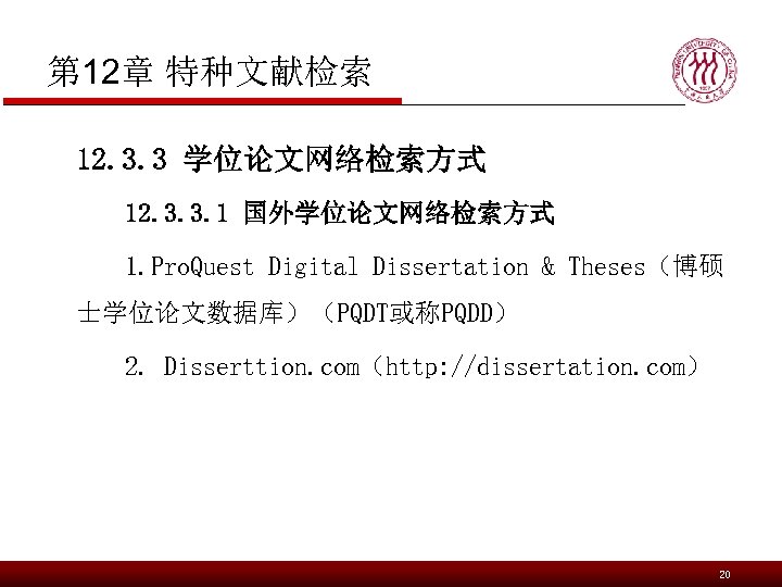 第 12章 特种文献检索 12. 3. 3 学位论文网络检索方式 12. 3. 3. 1 国外学位论文网络检索方式 1. Pro.