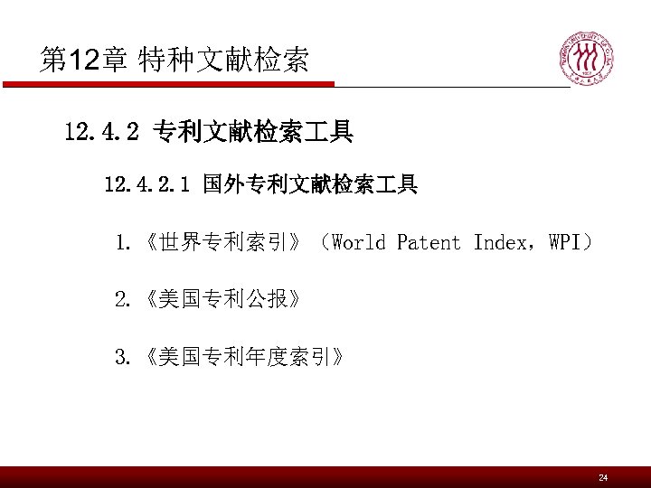 第 12章 特种文献检索 12. 4. 2 专利文献检索 具 12. 4. 2. 1 国外专利文献检索 具