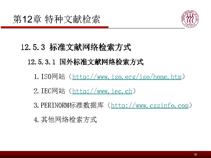 第 12章 特种文献检索 12. 5. 3 标准文献网络检索方式 12. 5. 3. 1 国外标准文献网络检索方式 1. ISO网站（http: