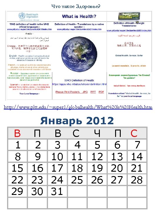 Что такое Здоровье? http: //www. pitt. edu/~super 1/globalhealth/What%20 is%20 Health. htm В 1 8