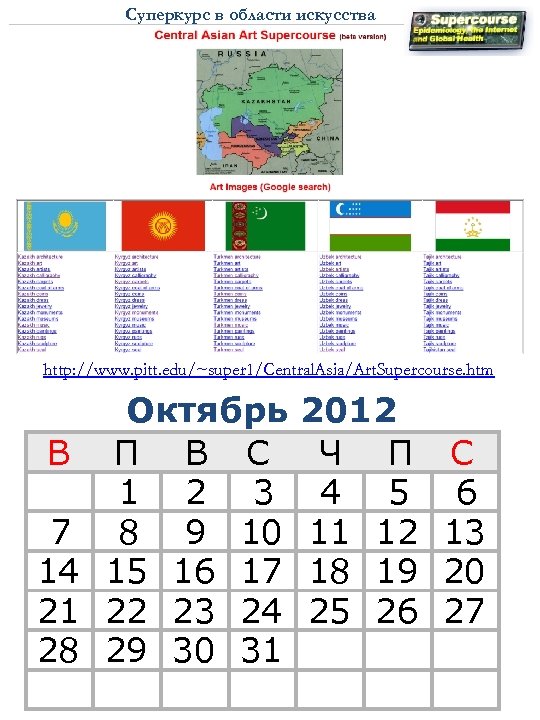 Суперкурс в области искусства http: //www. pitt. edu/~super 1/Central. Asia/Art. Supercourse. htm В 7