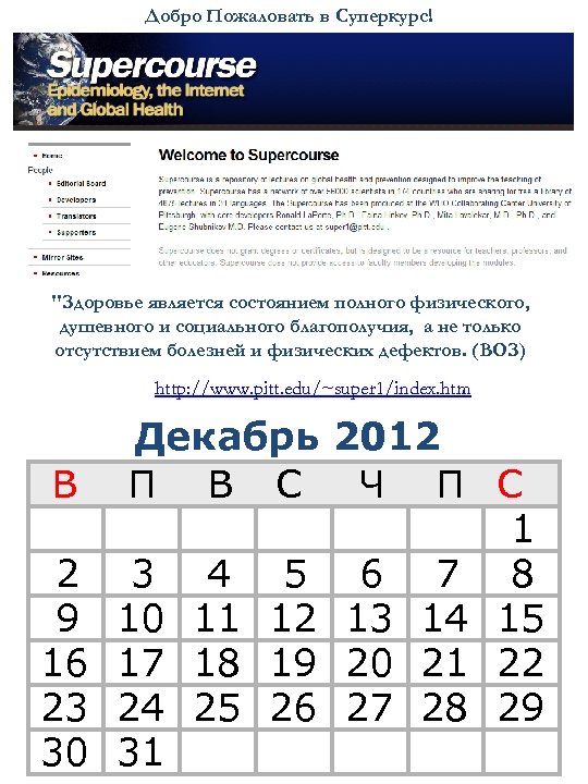 Добро Пожаловать в Суперкурс! "Здоровье является состоянием полного физического, душевного и социального благополучия, а