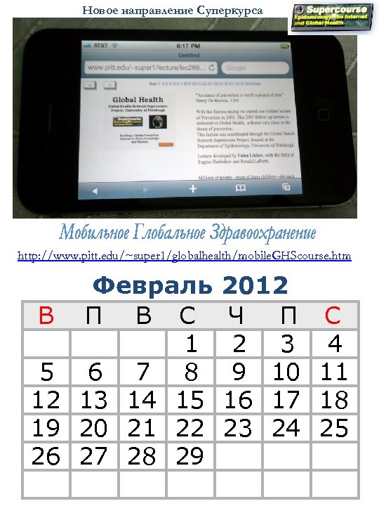 Новое направление Суперкурса http: //www. pitt. edu/~super 1/globalhealth/mobile. GHScourse. htm В 5 12 19