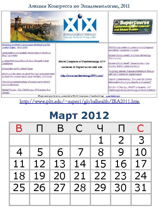 Лекции Конгресса по Эпидемиологии, 2011 http: //www. pitt. edu/~super 1/globalhealth/IEA 2011. htm В П