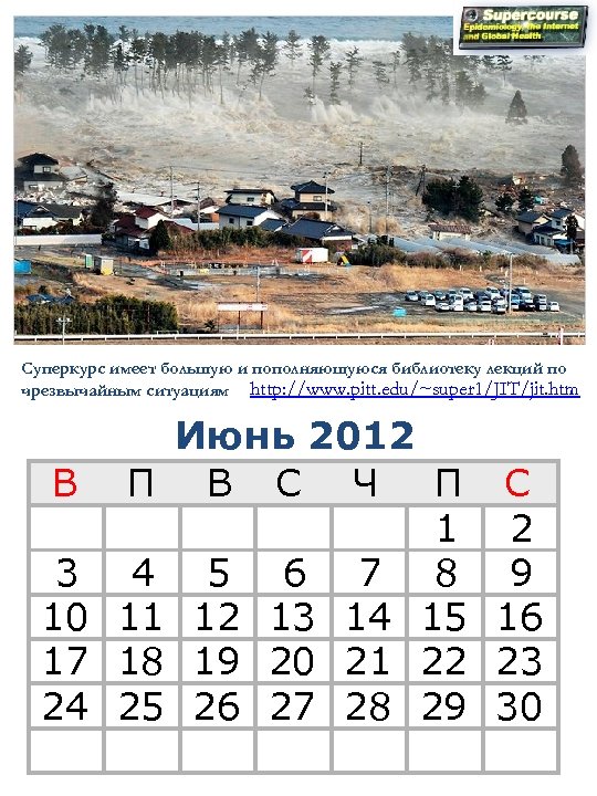 Суперкурс имеет большую и пополняющуюся библиотеку лекций по чрезвычайным ситуациям http: //www. pitt. edu/~super