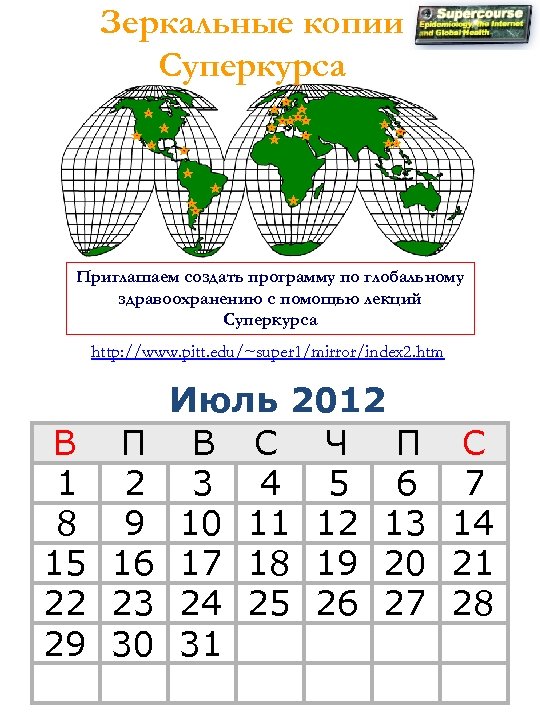 Зеркальные копии Суперкурса Приглашаем создать программу по глобальному здравоохранению с помощью лекций Суперкурса http: