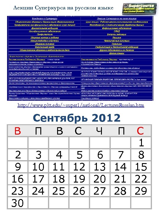 Лекции Суперкурса на русском языке http: //www. pitt. edu/~super 1/national/Lectures. Russian. htm В Сентябрь